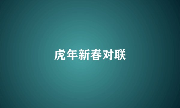 虎年新春对联