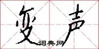 变声