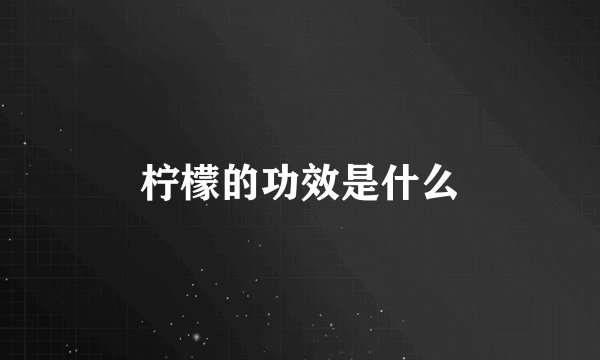 柠檬的功效是什么