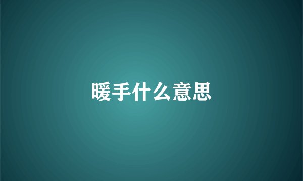 暖手什么意思