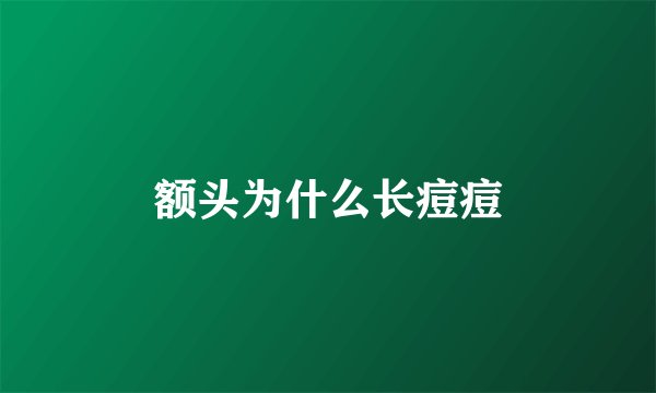 额头为什么长痘痘