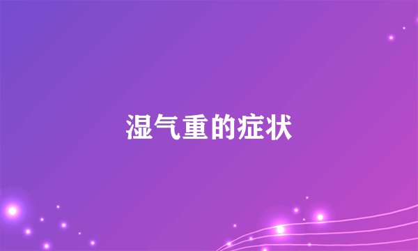 湿气重的症状