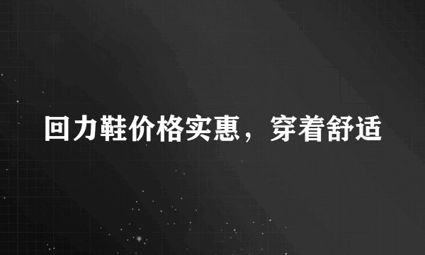 回力鞋价格实惠，穿着舒适