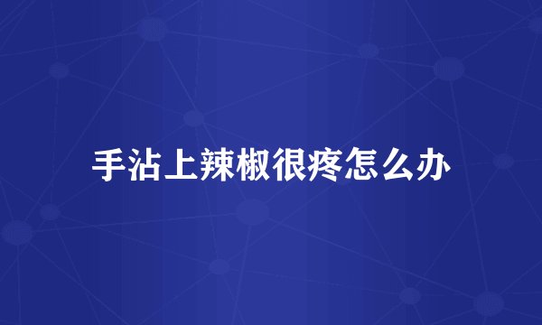 手沾上辣椒很疼怎么办