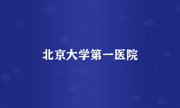 北京大学第一医院