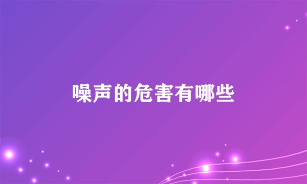 噪声的危害有哪些