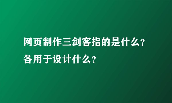 网页制作三剑客指的是什么？各用于设计什么？