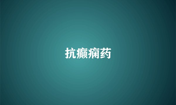 抗癫痫药