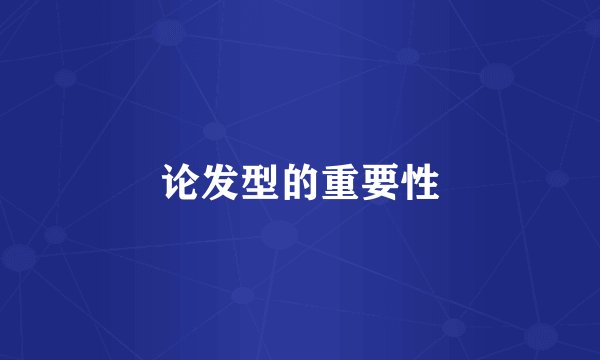 论发型的重要性