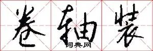 卷轴装