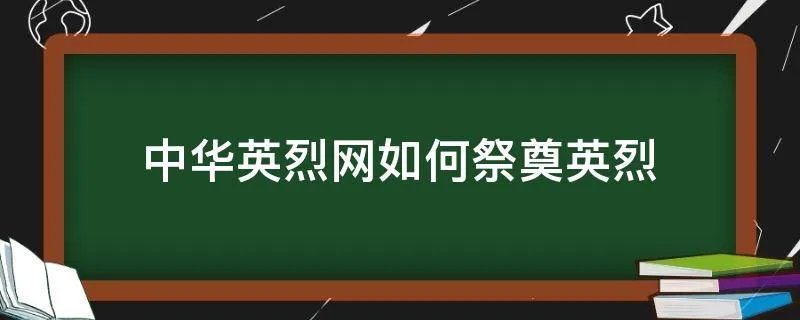 中华英烈网如何祭奠英烈