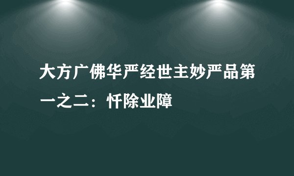 大方广佛华严经世主妙严品第一之二:忏除业障