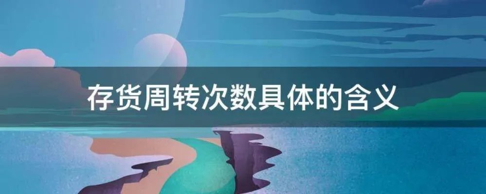 存货周转次数具体的含义