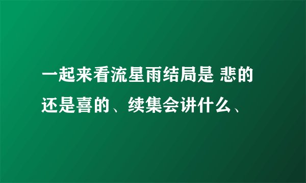 一起来看流星雨结局是 悲的还是喜的、续集会讲什么、