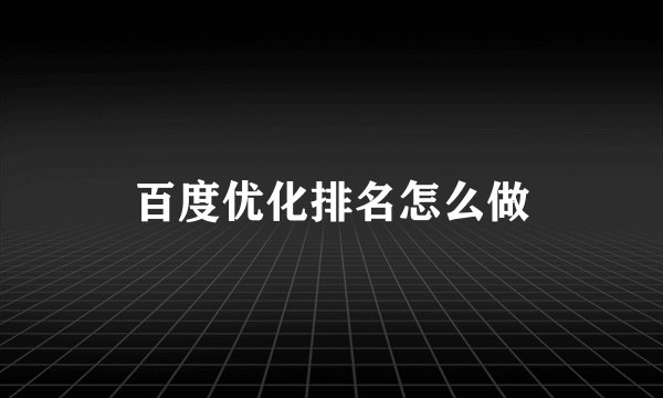 百度优化排名怎么做
