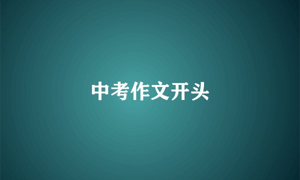 中考作文开头