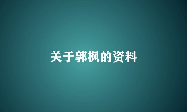 关于郭枫的资料