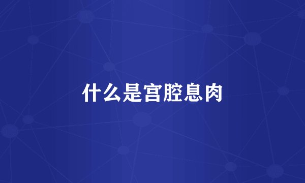 什么是宫腔息肉