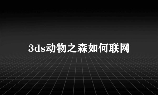 3ds动物之森如何联网