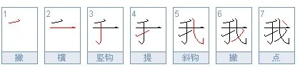 “我”字的繁体字怎么写?