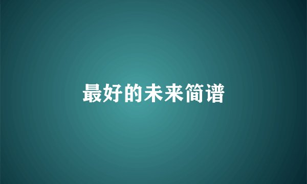 最好的未来简谱