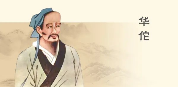华佗的故事