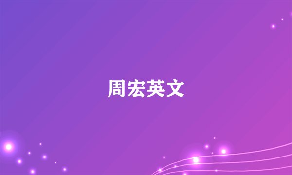 周宏英文