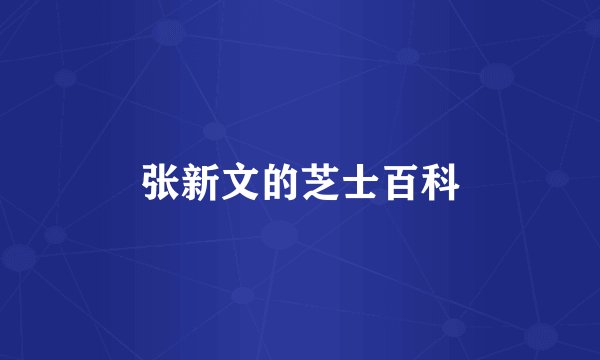 张新文的芝士百科