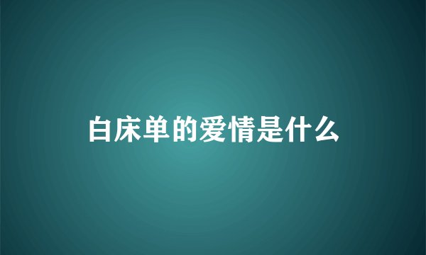 白床单的爱情是什么