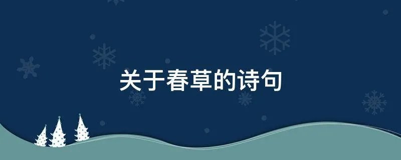 关于春草的诗句
