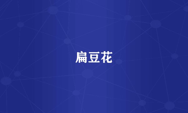 扁豆花