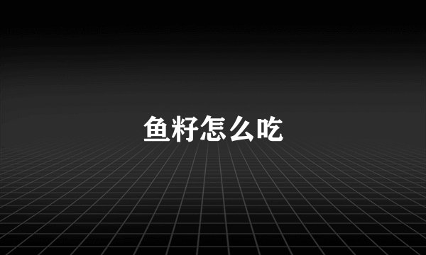 鱼籽怎么吃