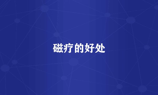 磁疗的好处