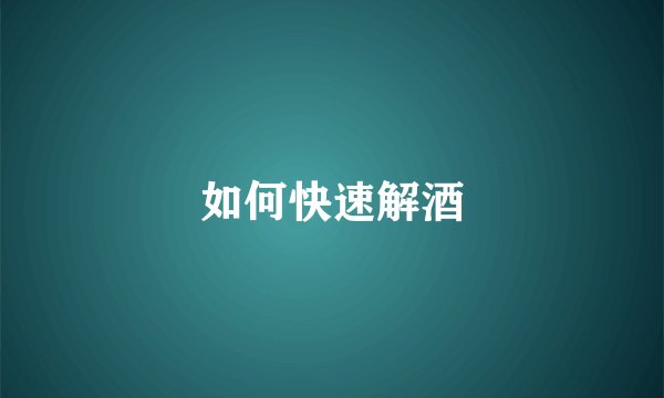 如何快速解酒