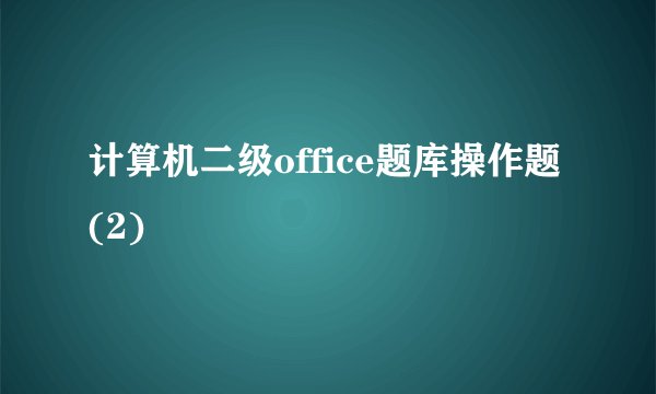 计算机二级office题库操作题(2)