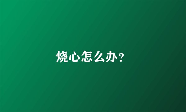 烧心怎么办？