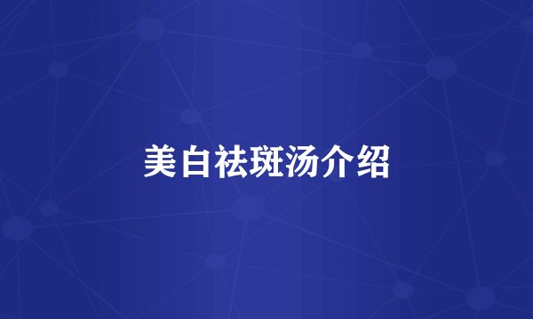 美白祛斑汤介绍