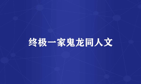 终极一家鬼龙同人文