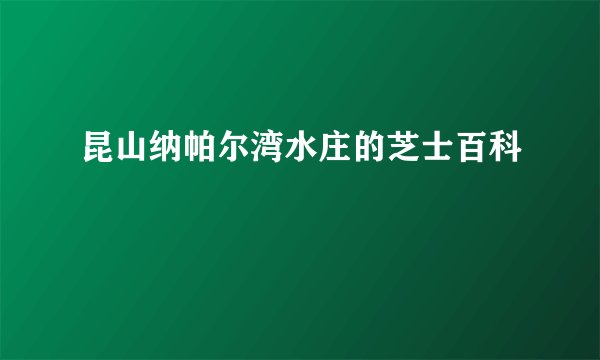 昆山纳帕尔湾水庄的芝士百科