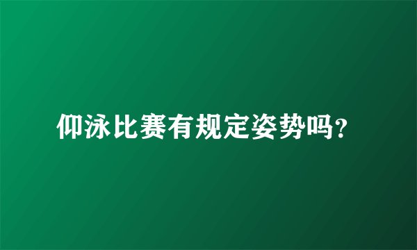 仰泳比赛有规定姿势吗?