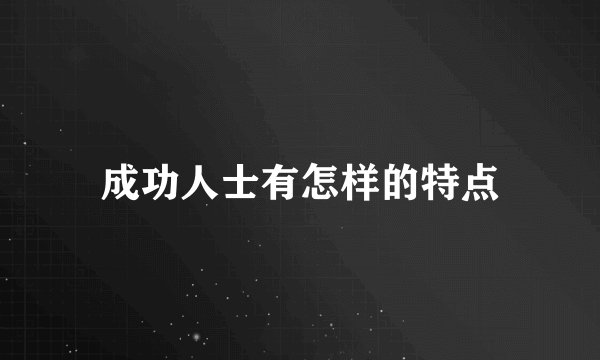 成功人士有怎样的特点