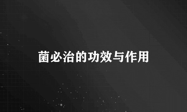 菌必治的功效与作用