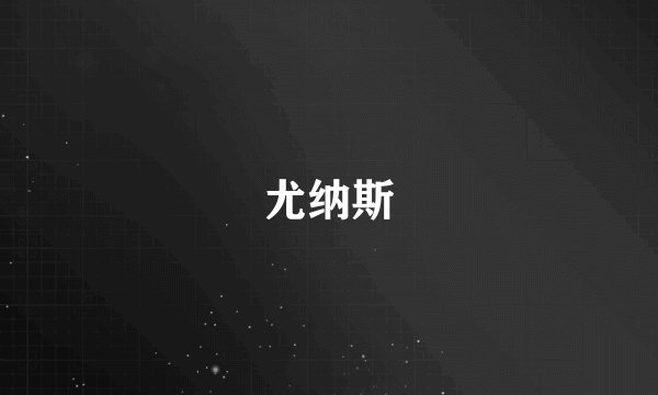 尤纳斯
