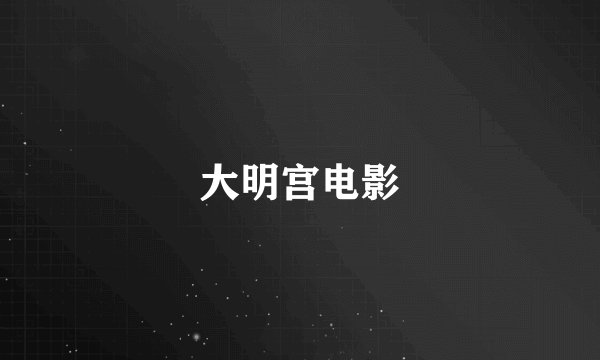 大明宫电影