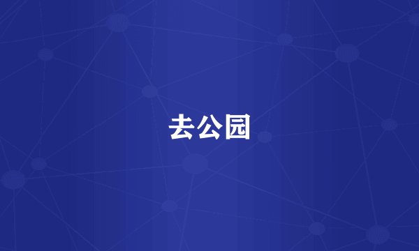 去公园