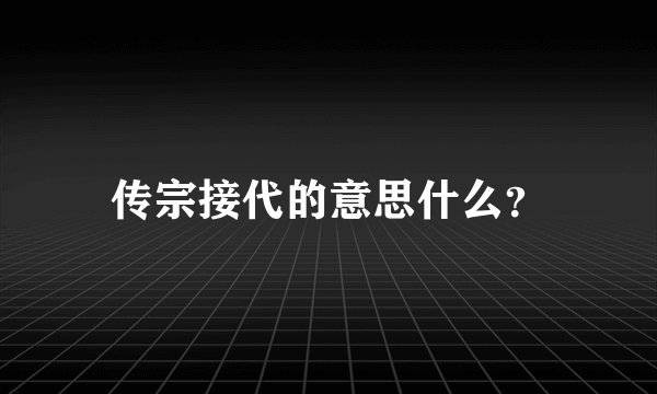 传宗接代的意思什么?