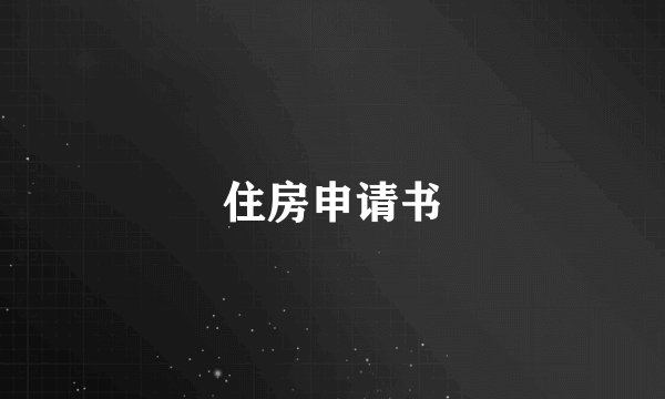 住房申请书