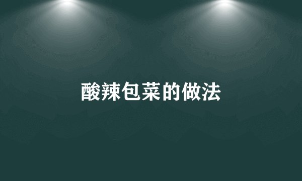 酸辣包菜的做法