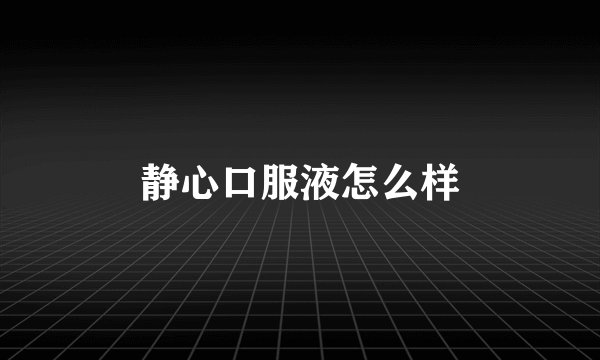 静心口服液怎么样