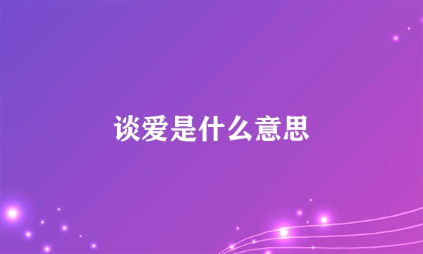 谈爱是什么意思